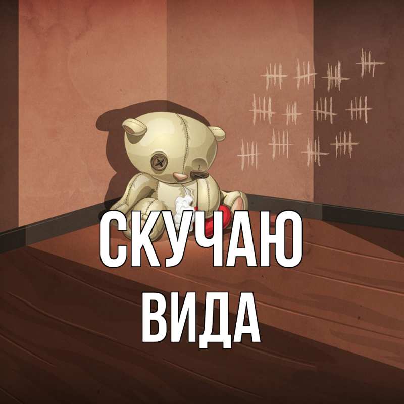 Картинка Скучаю, Вида