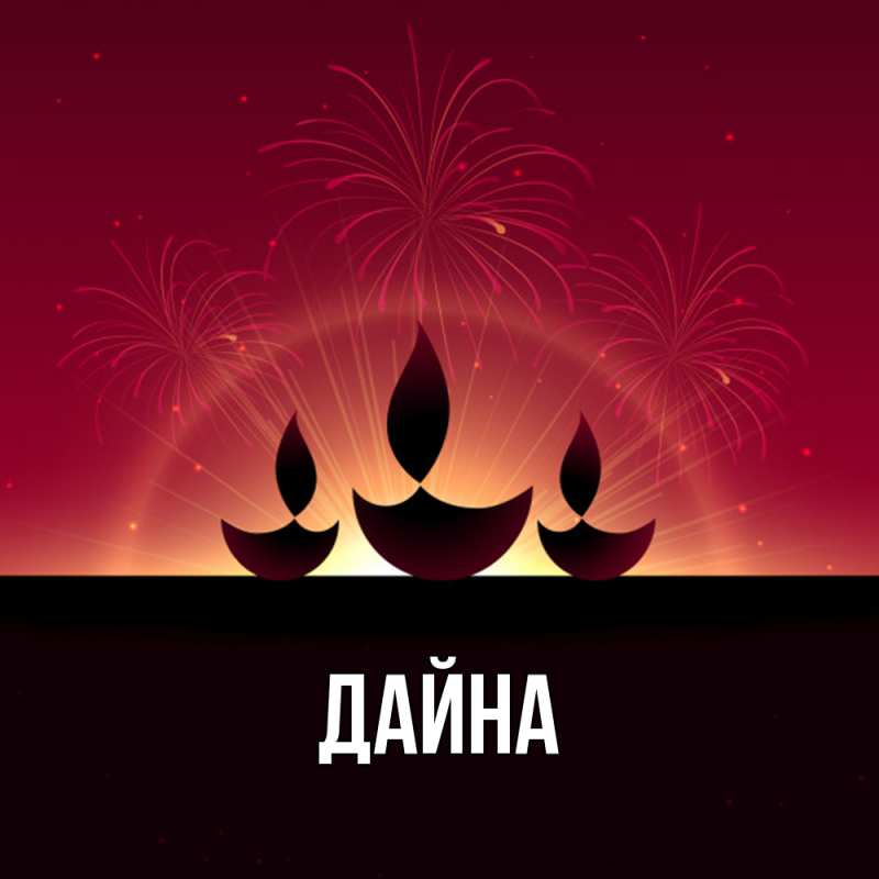 Картинка  с именем , Дайна