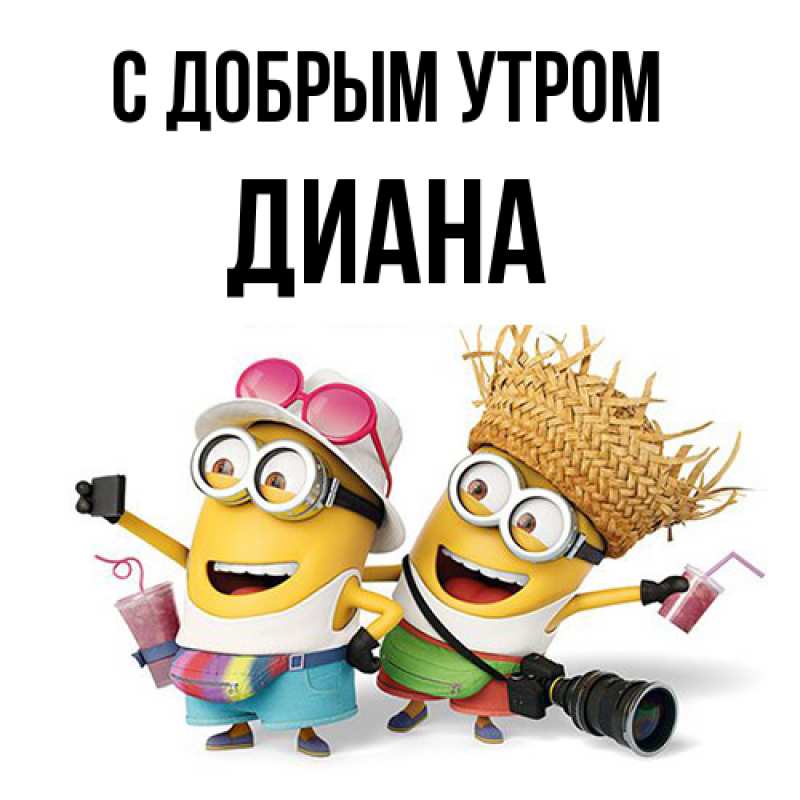 Открытка с именем, Диана, С добрым утром