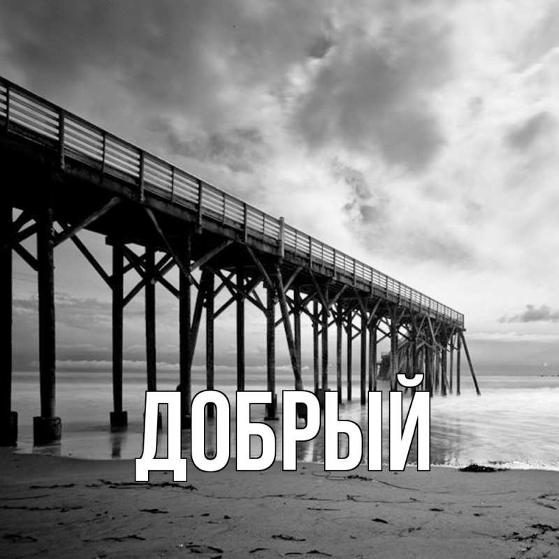 Картинка  с именем , Добрый
