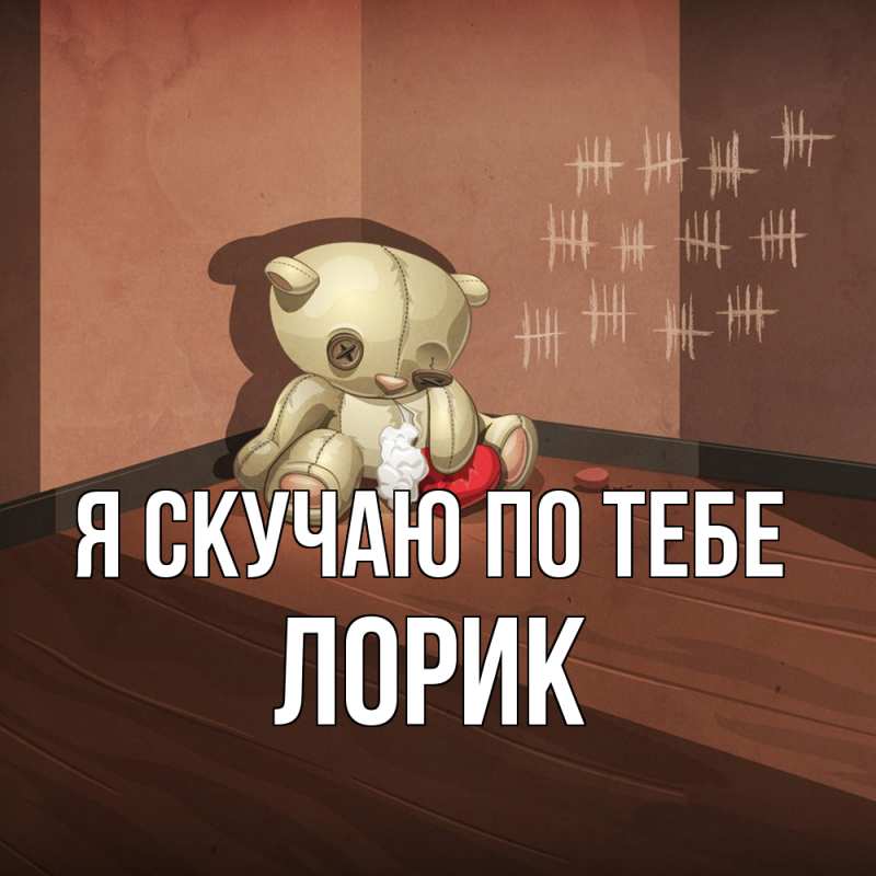 Картинка Я скучаю по тебе, Лорик