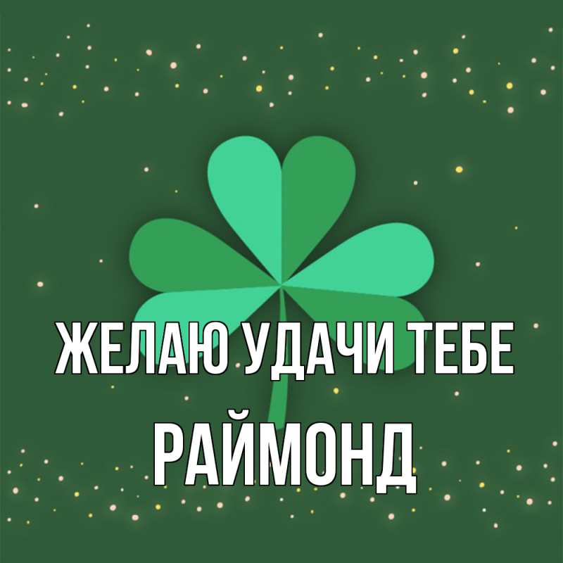 Картинка Желаю удачи тебе, Раймонд