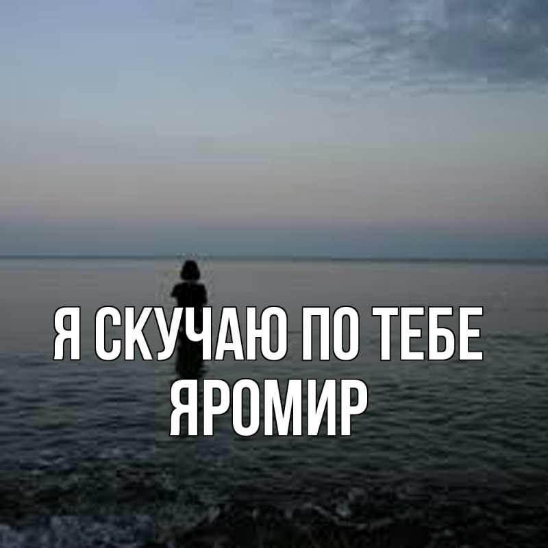 Картинка Я скучаю по тебе, Яромир