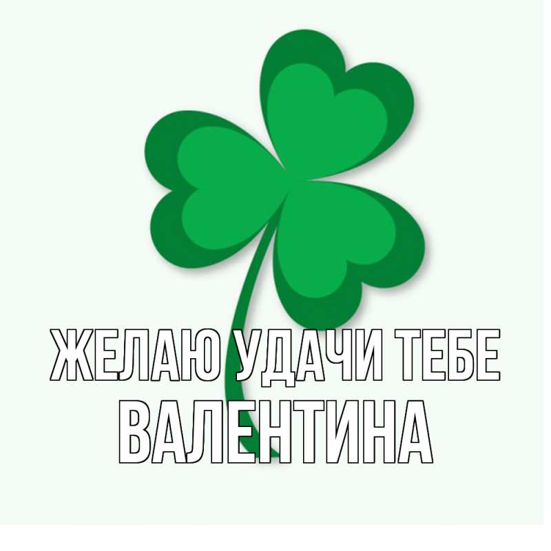 Картинка Желаю удачи тебе, валентина