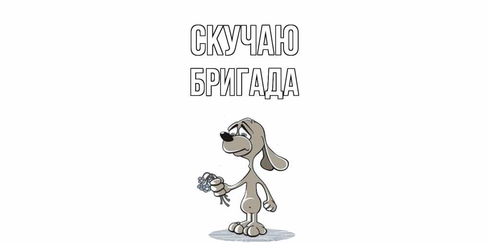 Открытка  с именем. Бригада, Скучаю  