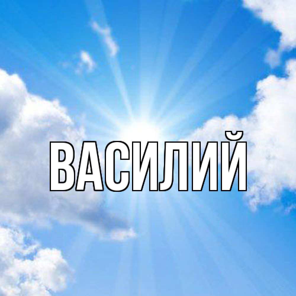 Открытка  с именем. Василий, Главная  
