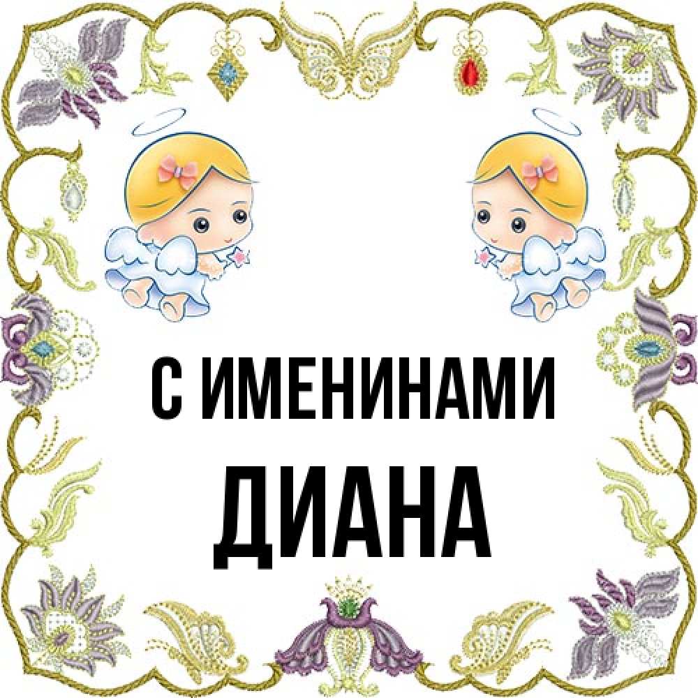 Открытка  с именем. Диана, С именинами  
