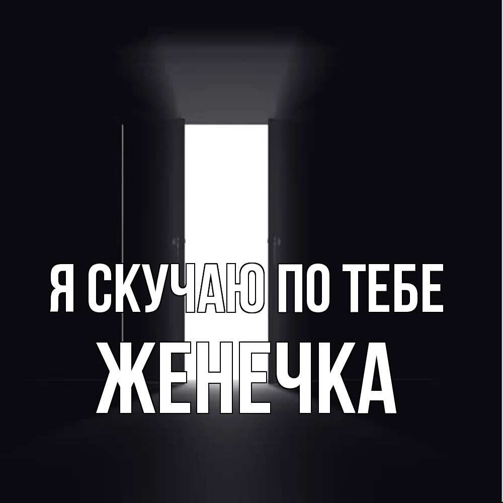 Открытка  с именем. Женечка, Я скучаю по тебе  