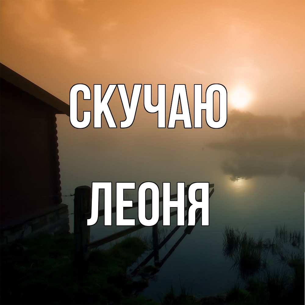 Открытка  с именем. Леоня, Скучаю  