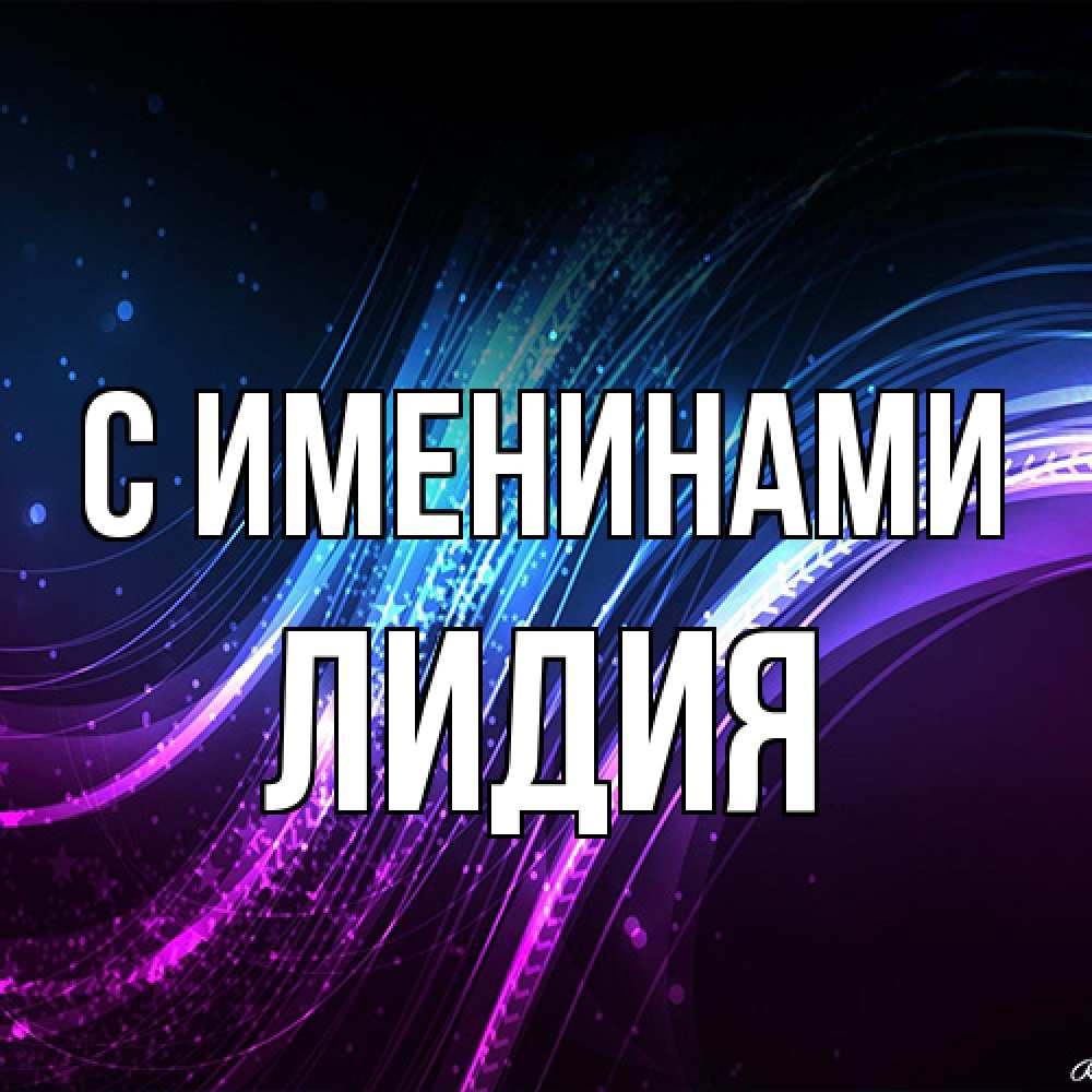 Открытка  с именем. Лидия, С именинами  