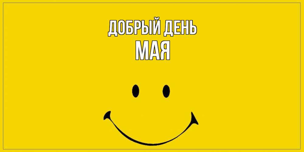 Открытка  с именем. Мая, Добрый день  