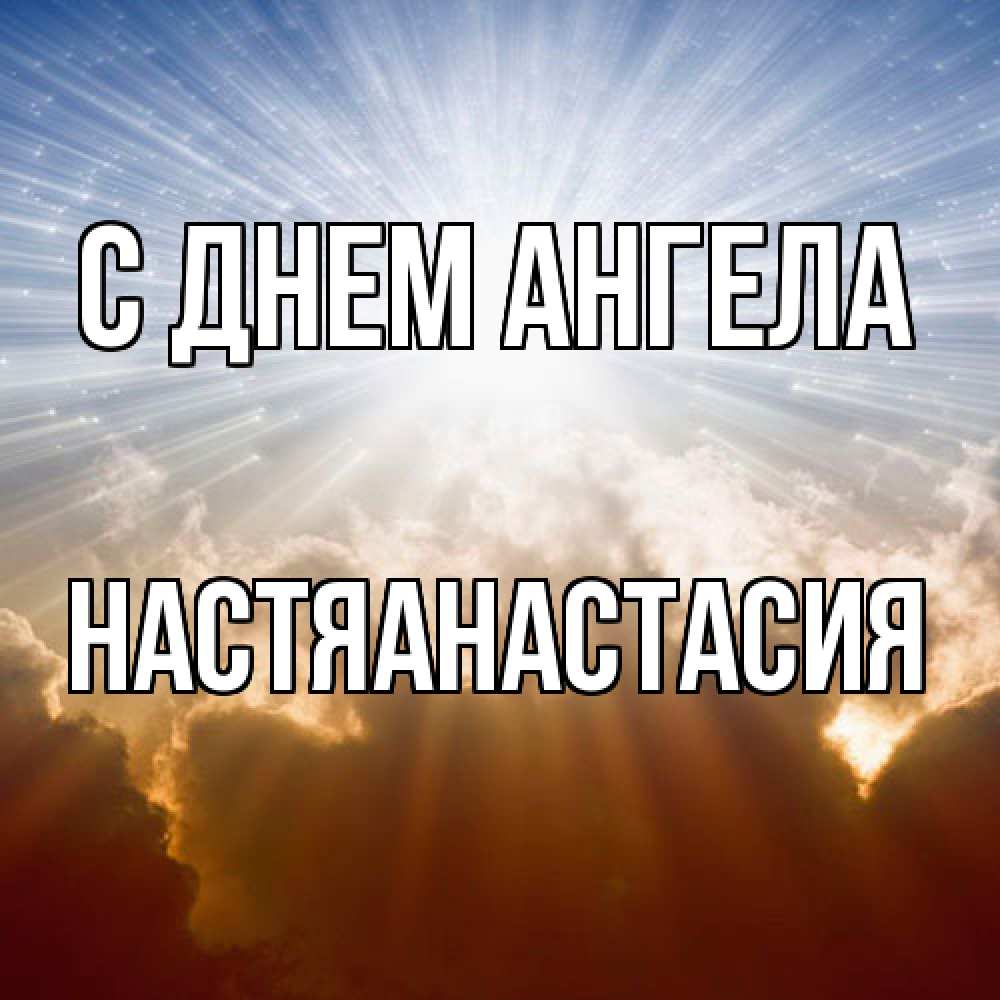 Открытка  с именем. НастяАнастасия, С днем ангела  