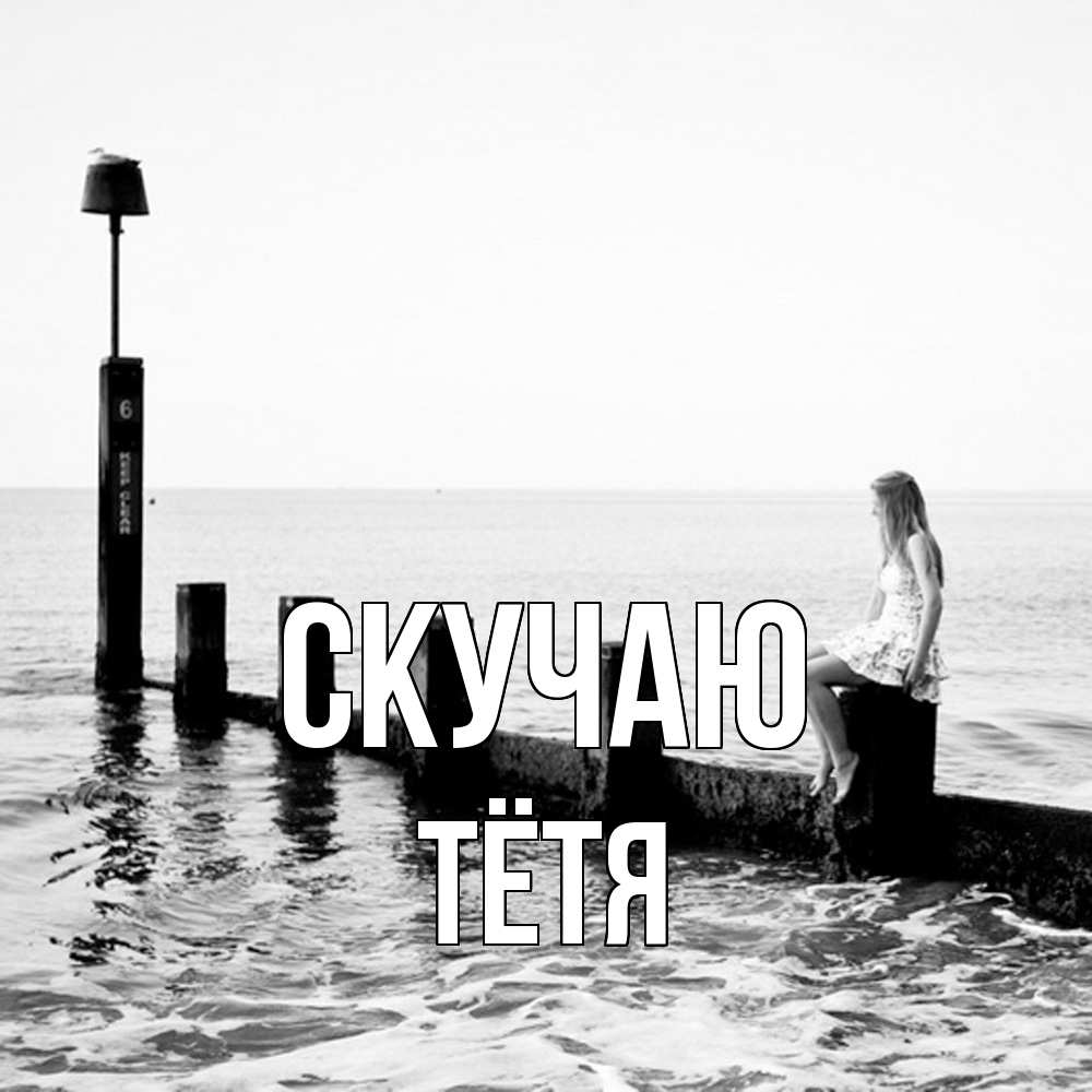 Открытка  с именем. Тётя, Скучаю  