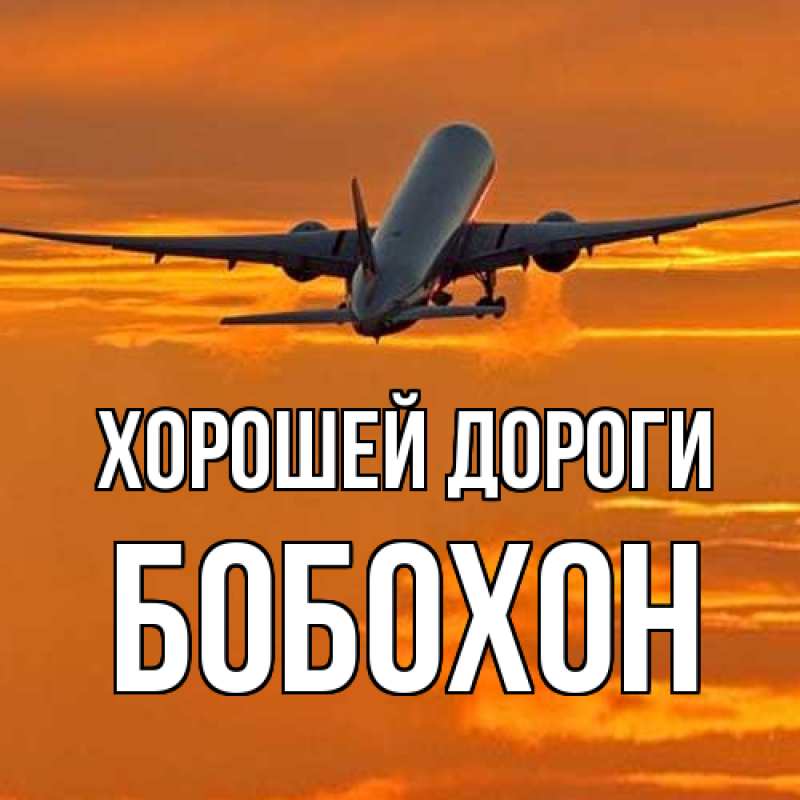 Открытка с именем, Бобохон, Хорошей дороги