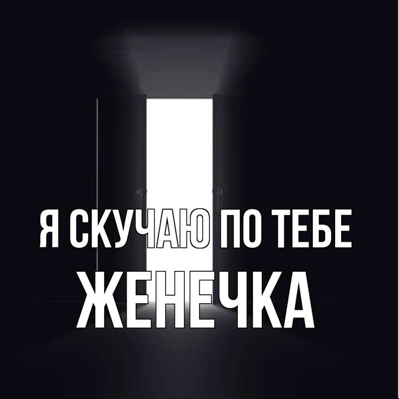 Картинка Я скучаю по тебе, Женечка