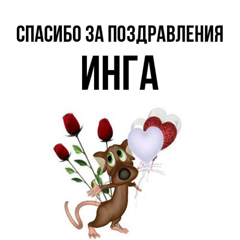 Открытка с именем, Инга, Спасибо за поздравления