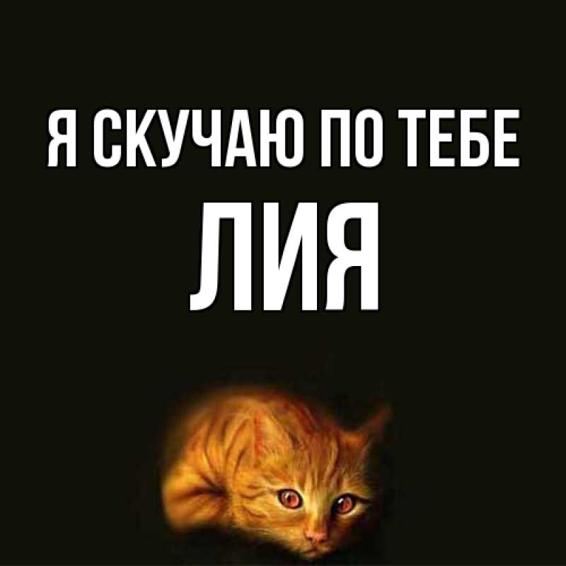 Картинка Я скучаю по тебе, Лия