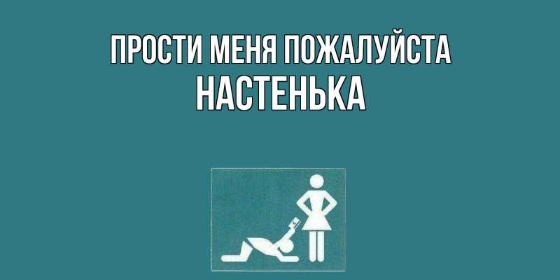 Картинка Прости меня пожалуйста, Настенька