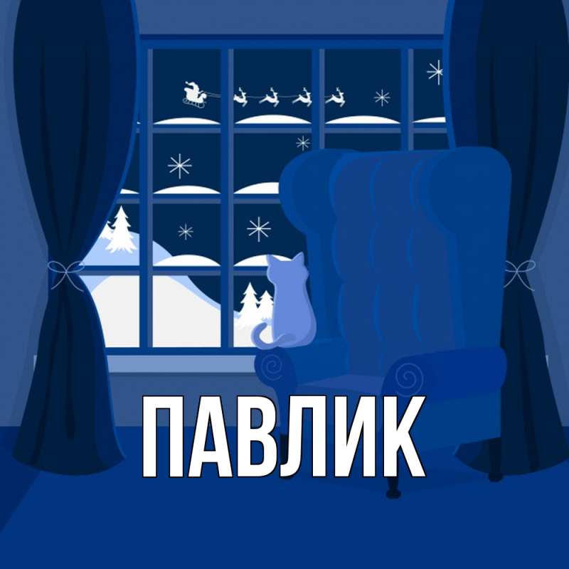 Картинка  с именем , Павлик