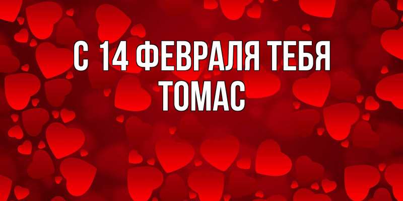 Картинка С 14 февраля тебя, Томас