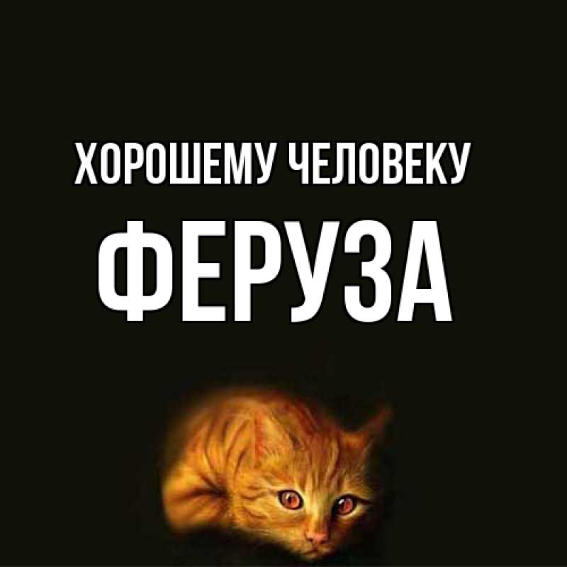 Открытка с именем, Феруза, Хорошему человеку