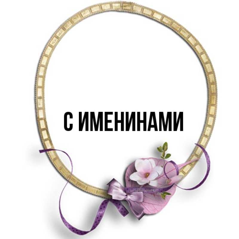 Картинка С именинами, 