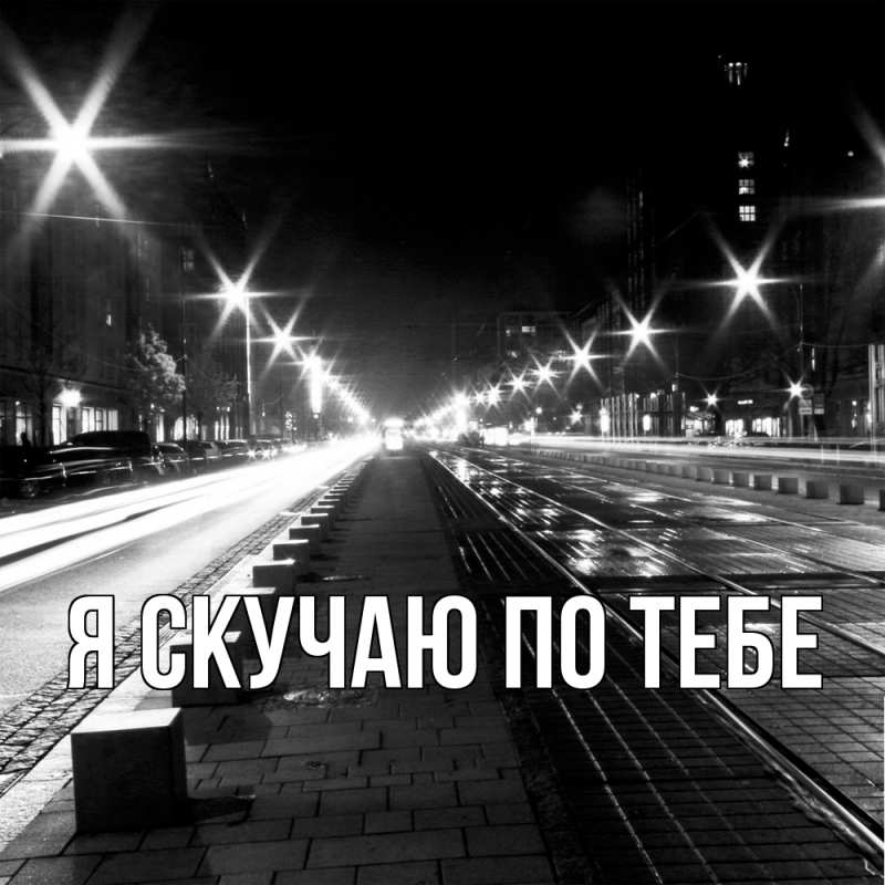 Картинка Я скучаю по тебе, 