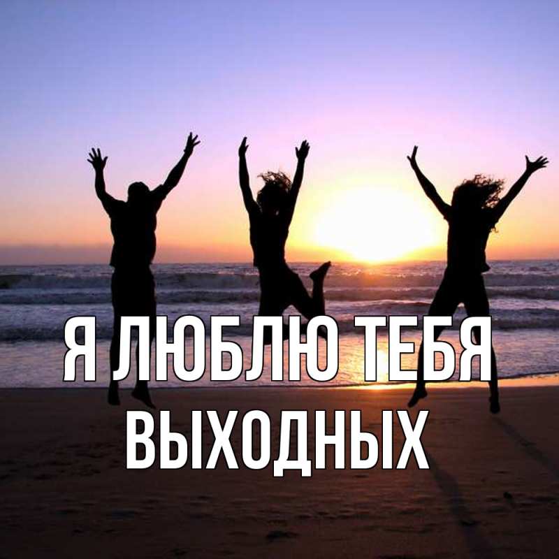 Картинка Я люблю тебя, выходных