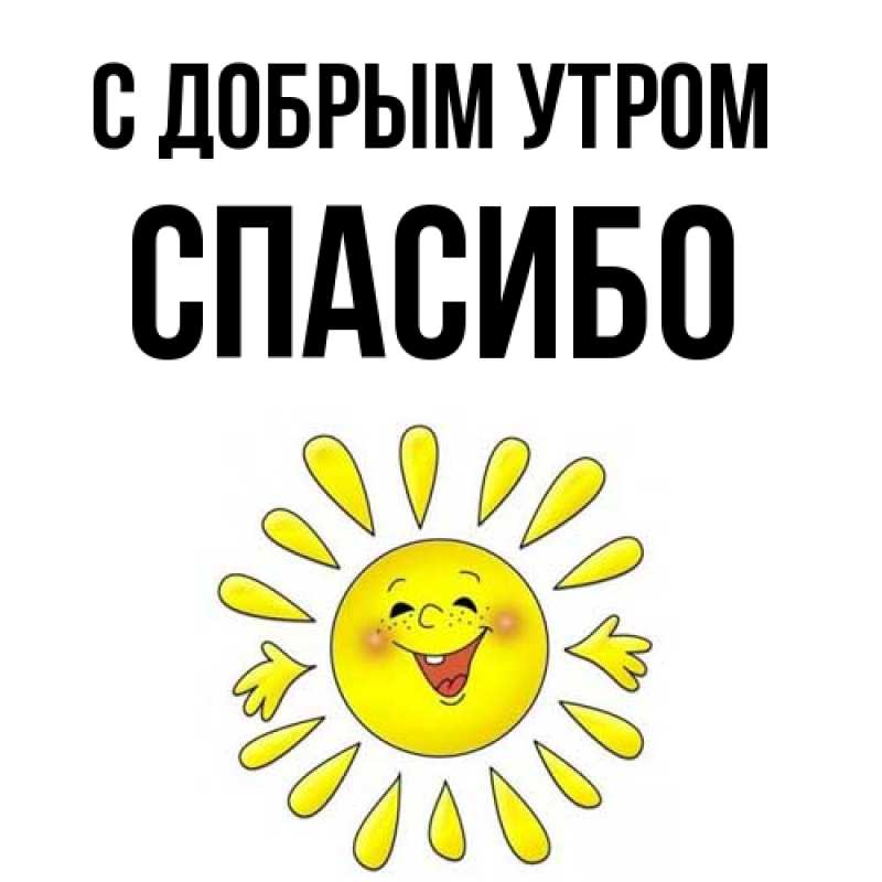Картинка С добрым утром, спасибо