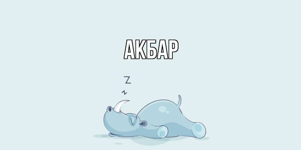 Открытка  с именем. Акбар, Главная  