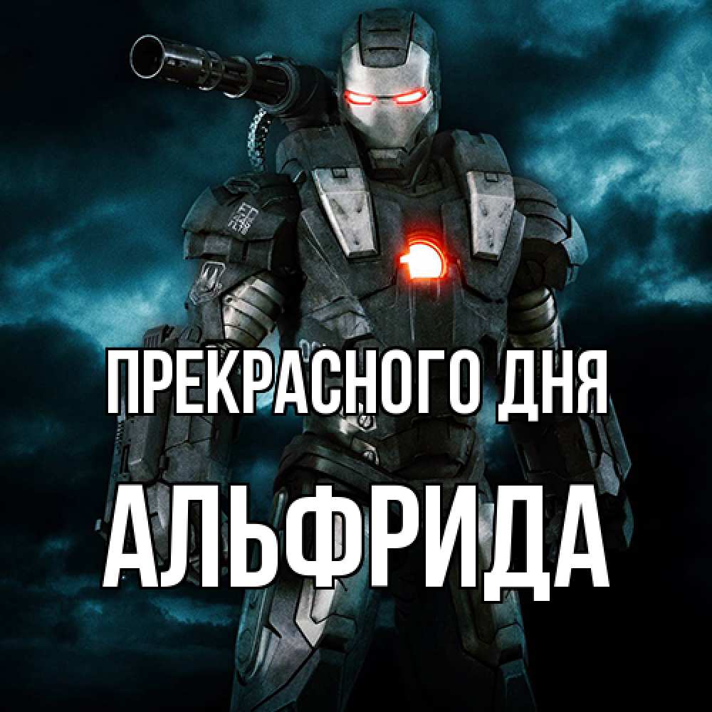 Открытка  с именем. Альфрида, Прекрасного дня  