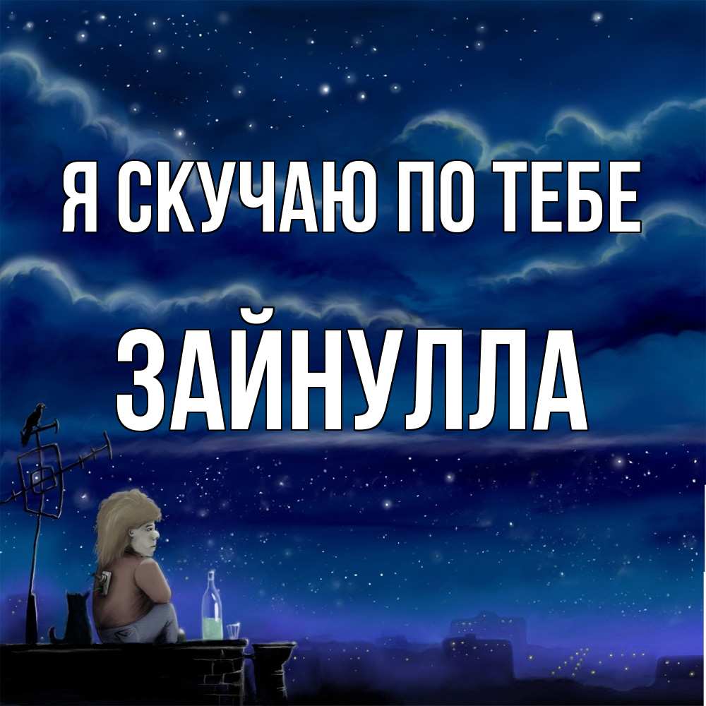 Открытка  с именем. Зайнулла, Я скучаю по тебе  
