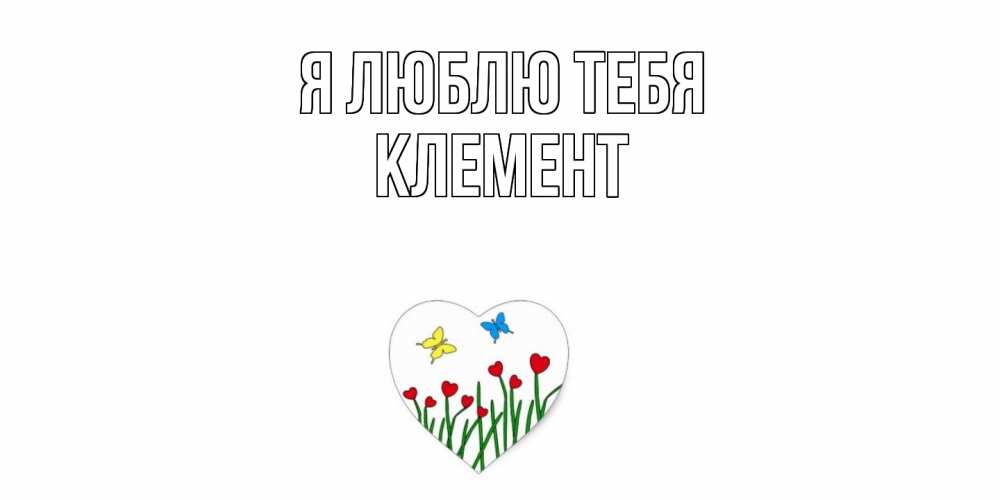 Открытка  с именем. Клемент, Я люблю тебя  