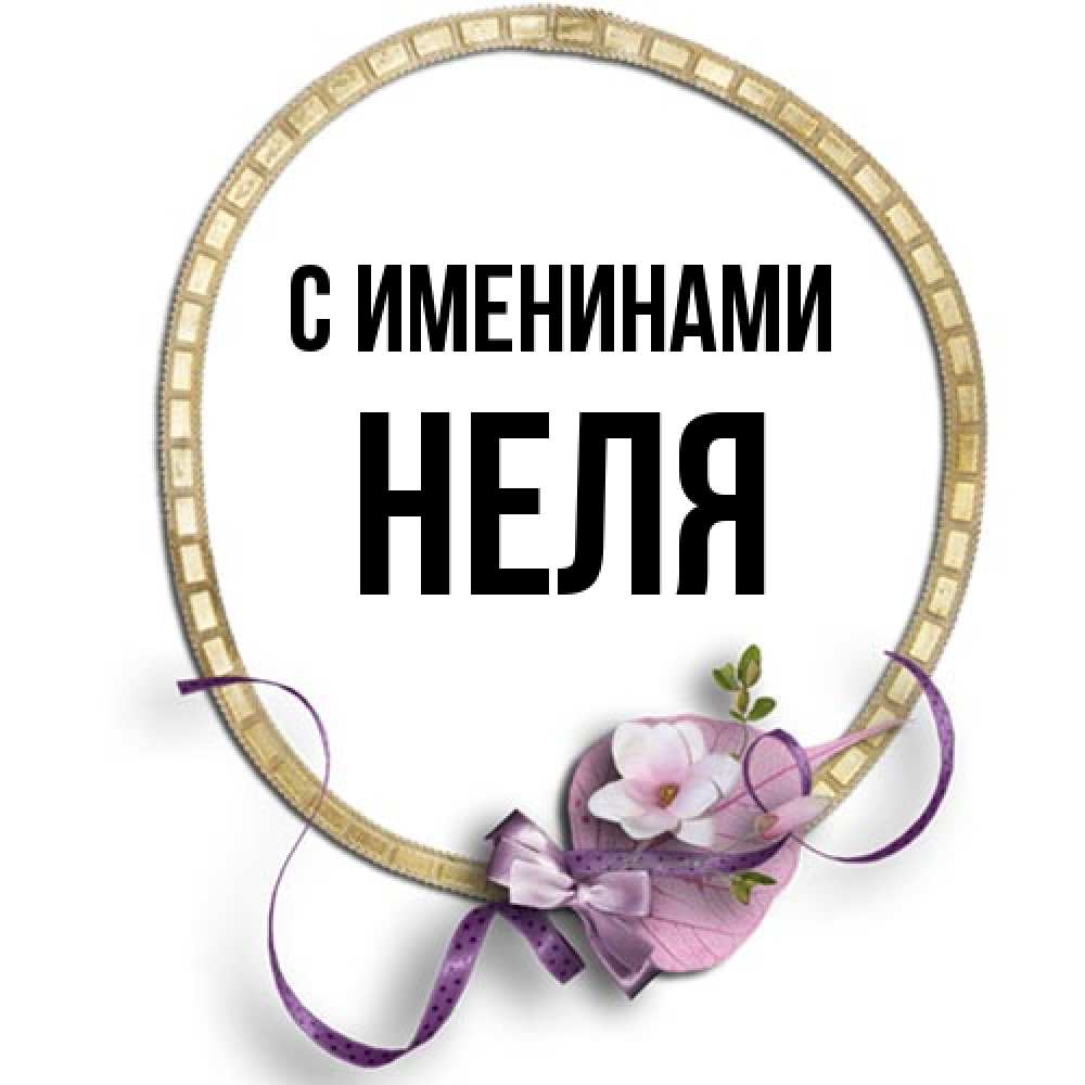 Открытка  с именем. Неля, С именинами  