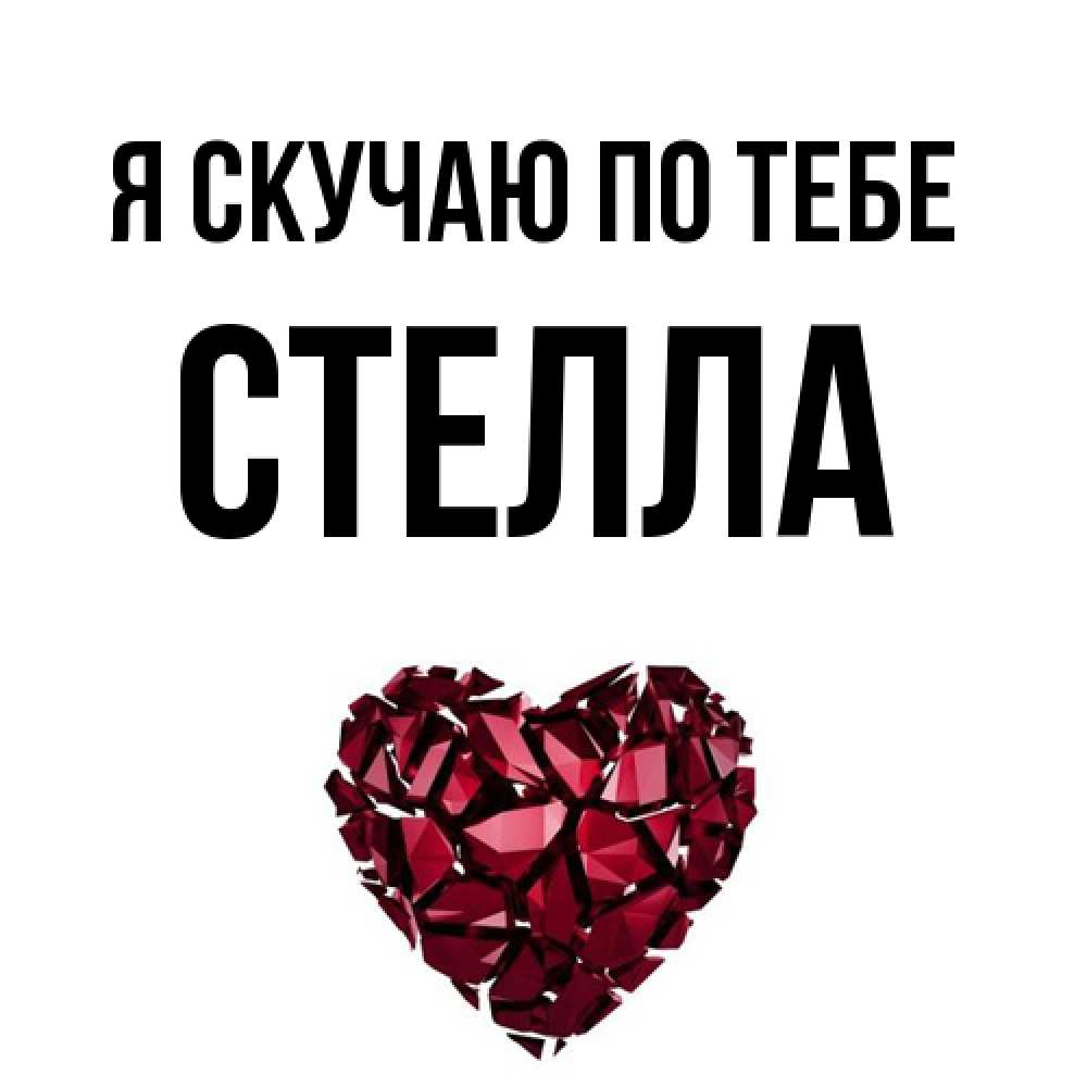 Открытка  с именем. Стелла, Я скучаю по тебе  