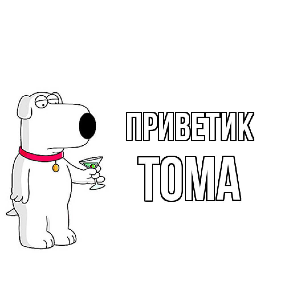 Открытка  с именем. Тома, приветик  