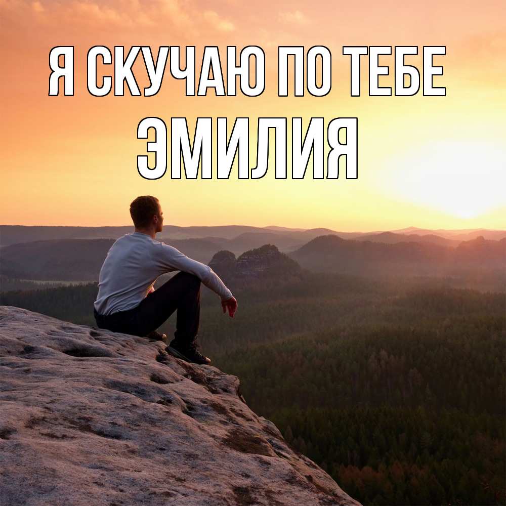 Открытка  с именем. ЭМИЛИЯ, Я скучаю по тебе  