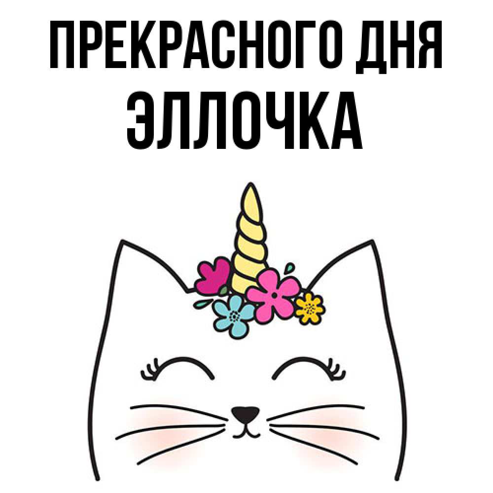 Открытка  с именем. Эллочка, Прекрасного дня  