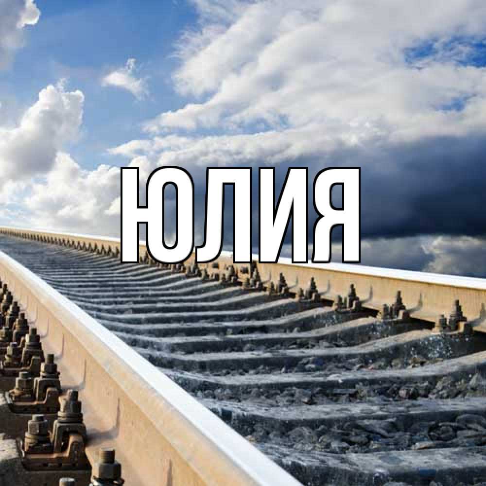 Открытка  с именем. Юлия, Главная  