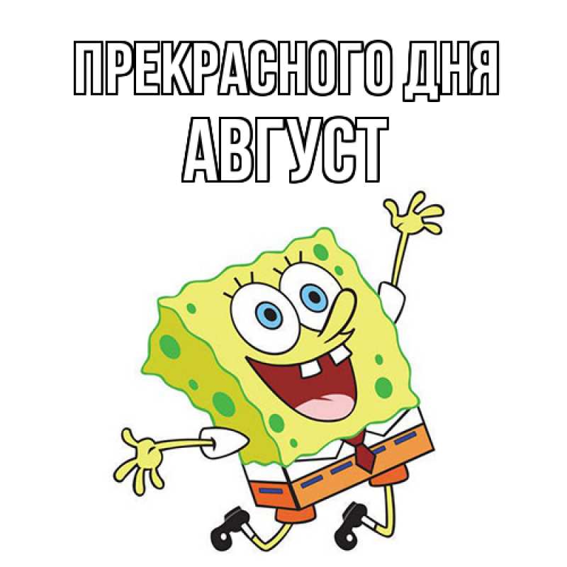 Картинка Прекрасного дня, Август