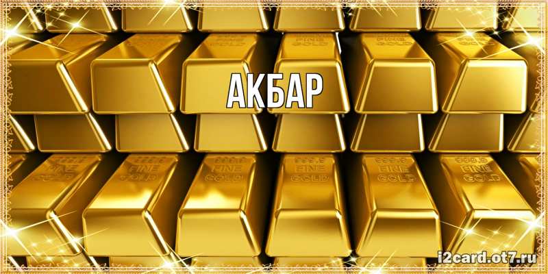 Картинка  с именем , Акбар