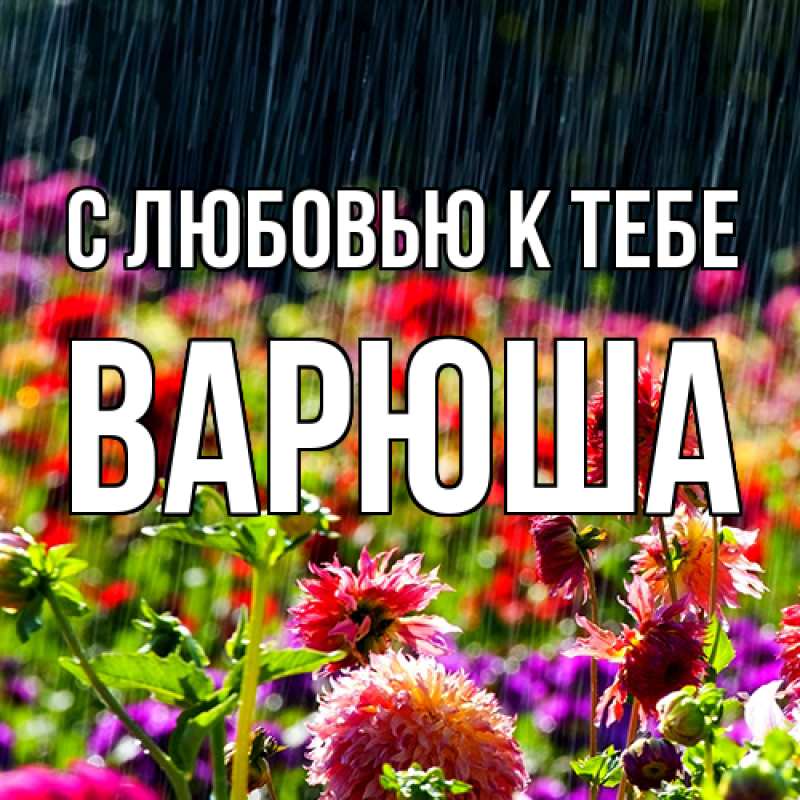 Картинка С любовью к тебе, Варюша