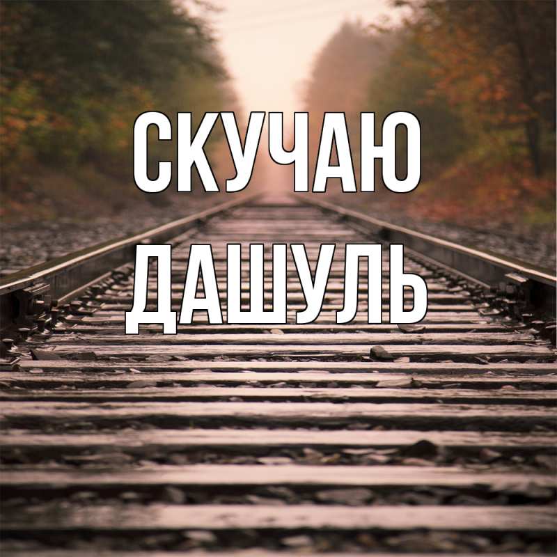 Картинка Скучаю, Дашуль