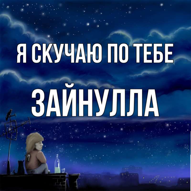 Картинка Я скучаю по тебе, Зайнулла