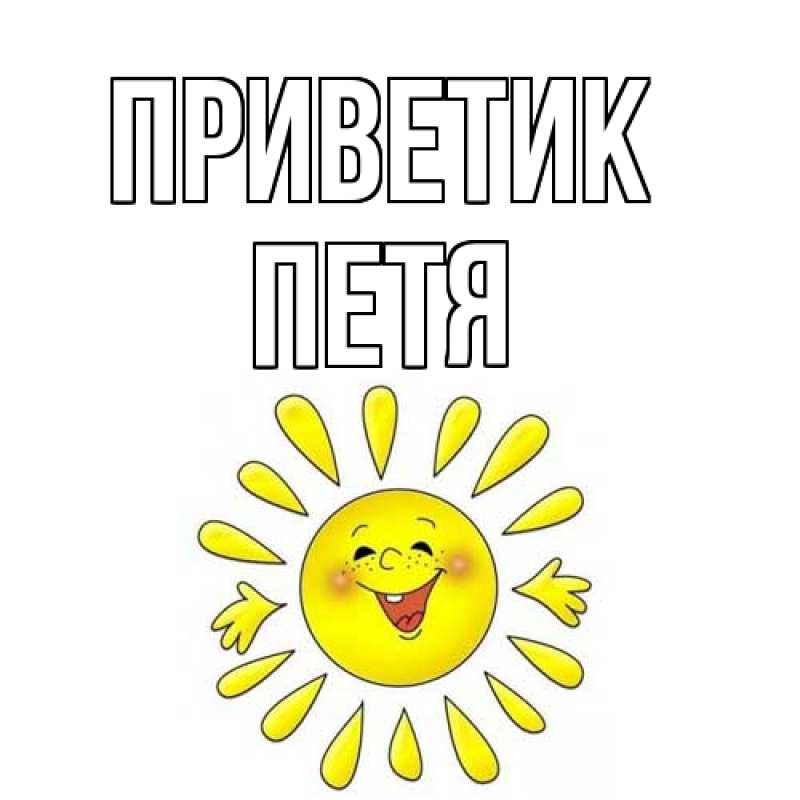 Картинка приветик, Петя
