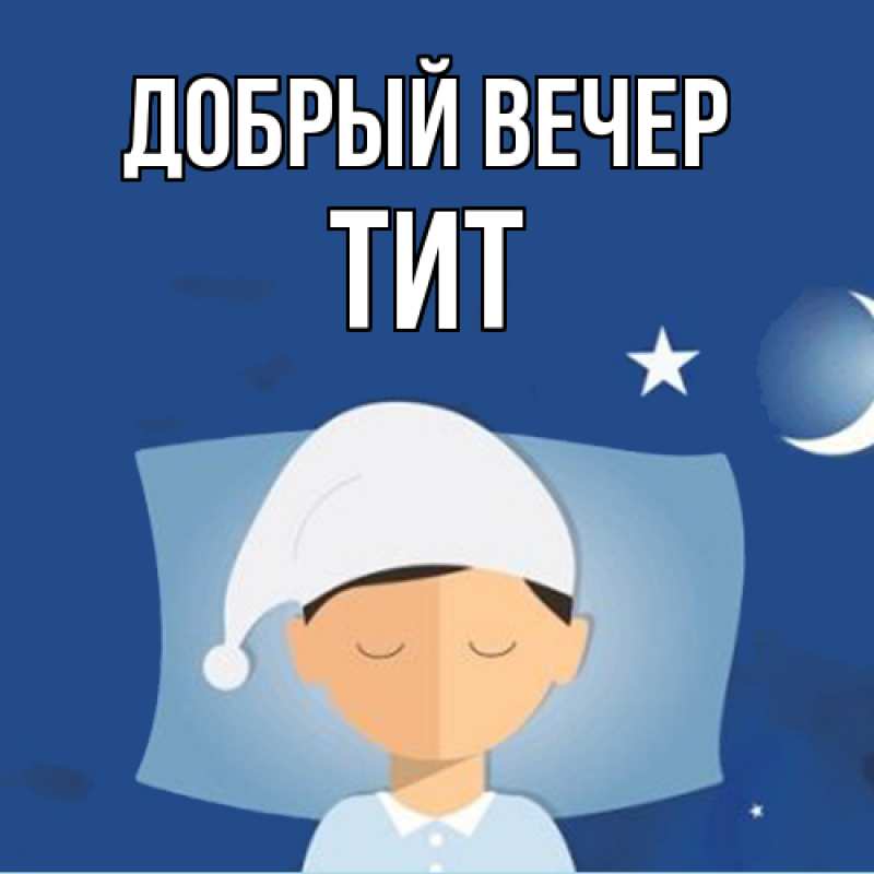 Картинка Добрый вечер, Тит