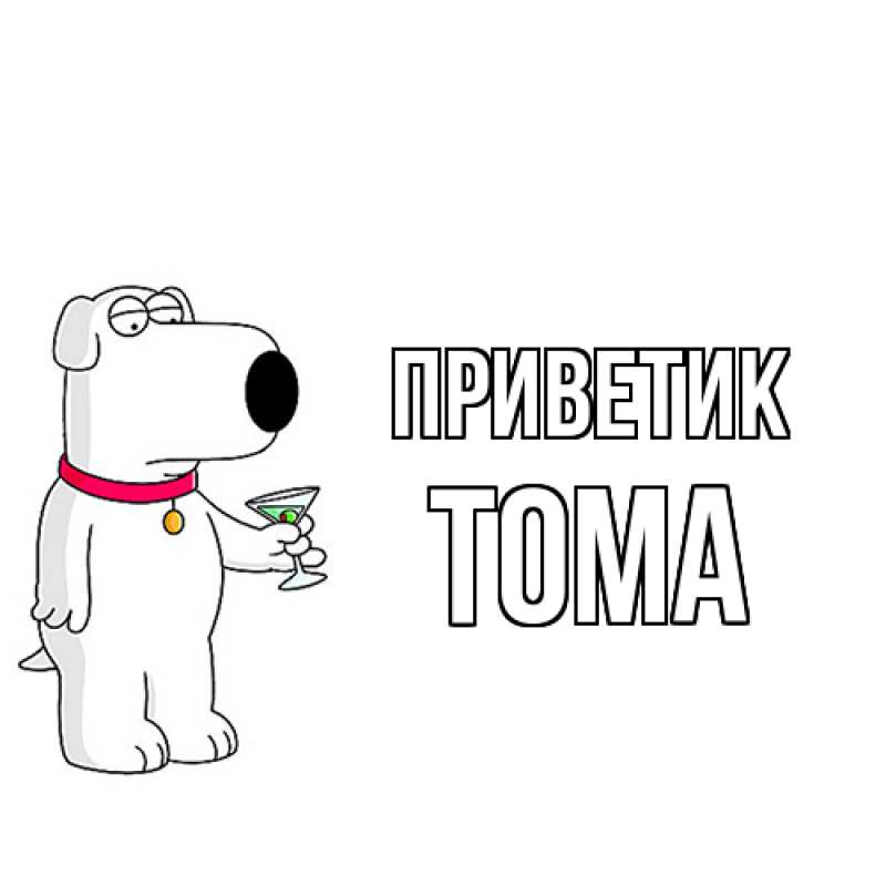 Картинка приветик, Тома