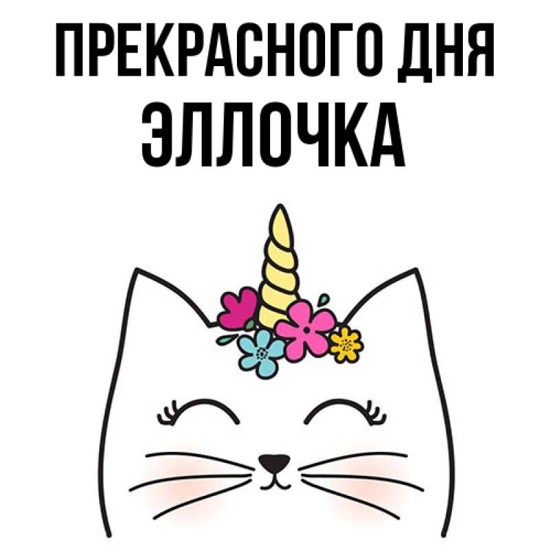 Картинка Прекрасного дня, Эллочка