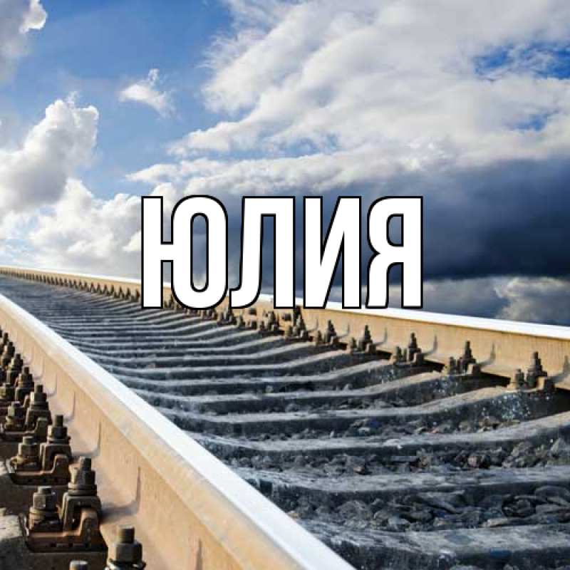 Картинка  с именем , Юлия