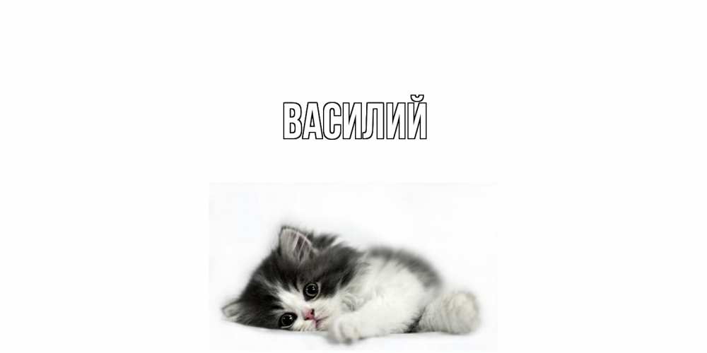 Открытка  с именем. Василий, Главная  